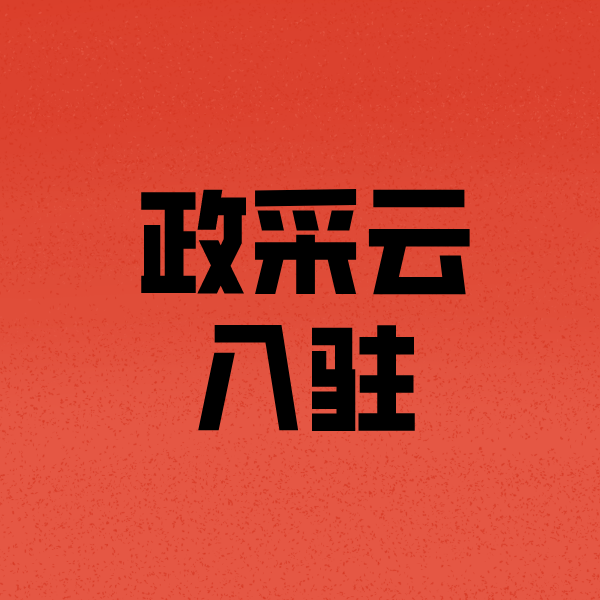 津市政采云注册